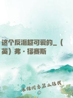 这个反派超可爱的