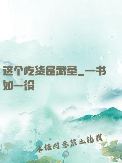 这个吃货是武圣