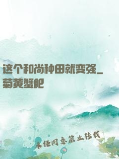 这个和尚种田就变强