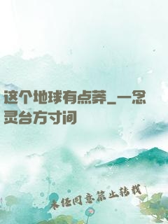 这个地球有点莽