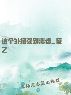 这个外援强到离谱