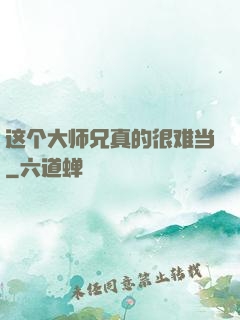 这个大师兄真的很难当