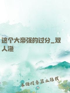 这个大帝强的过分