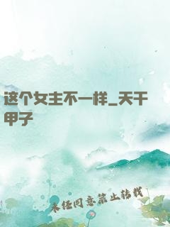 这个女主不一样