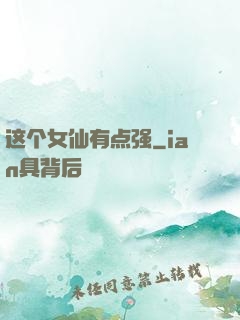这个女仙有点强