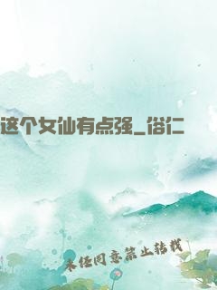 这个女仙有点强
