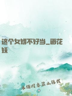 这个女婿不好当