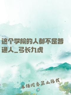 这个学院的人都不是普通人