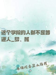 这个学院的人都不是普通人