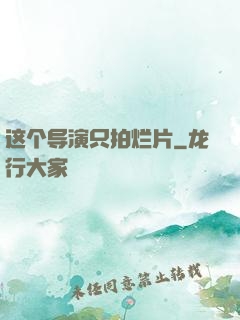 这个导演只拍烂片
