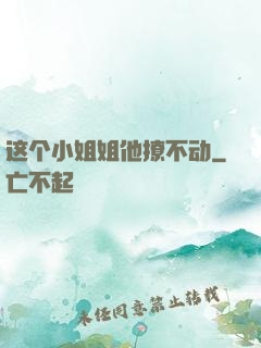 这个小姐姐他撩不动