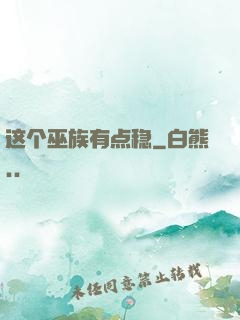 这个巫族有点稳