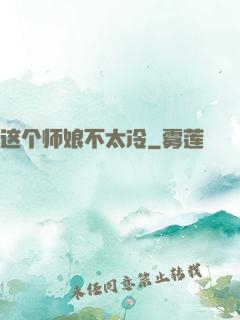 这个师娘不太冷