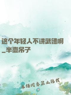 这个年轻人不讲武德啊