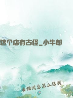 这个店有古怪
