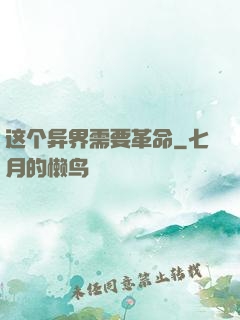 这个异界需要革命