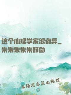 这个心理学家很诡异