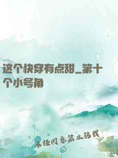 这个快穿有点甜