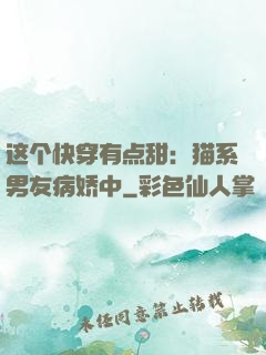这个快穿有点甜：猫系男友病娇中