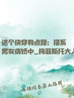 这个快穿有点甜：猫系男友病娇中