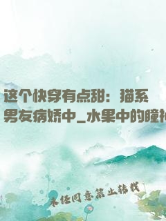 这个快穿有点甜：猫系男友病娇中