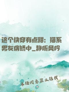 这个快穿有点甜：猫系男友病娇中