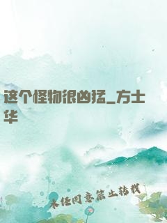 这个怪物很凶猛