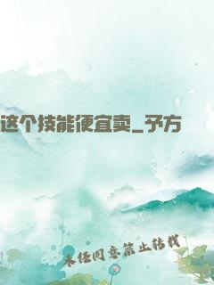 这个技能便宜卖