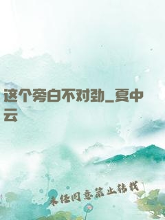这个旁白不对劲
