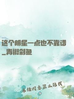 这个明星一点也不靠谱