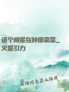 这个明星在种田卖菜