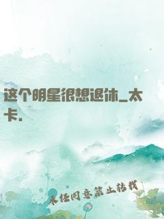 这个明星很想退休