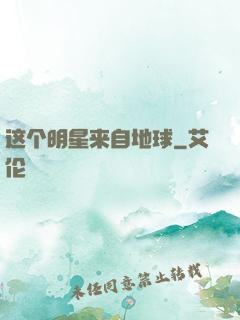 这个明星来自地球