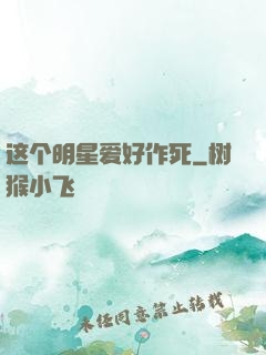 这个明星爱好作死