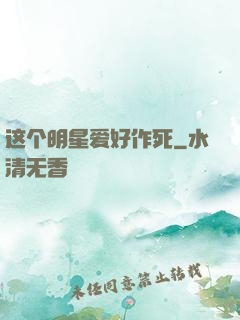 这个明星爱好作死