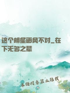 这个明星画风不对