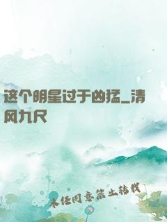 这个明星过于凶猛