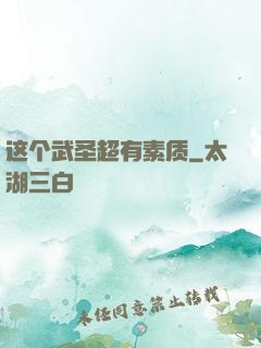 这个武圣超有素质