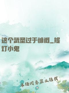 这个武圣过于慷慨