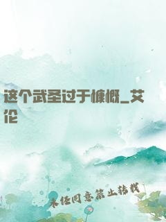 这个武圣过于慷慨