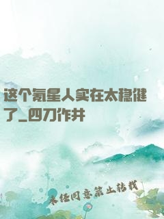 这个氪星人实在太稳健了