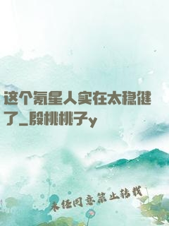 这个氪星人实在太稳健了