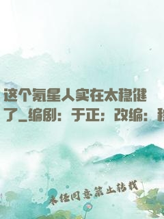 这个氪星人实在太稳健了