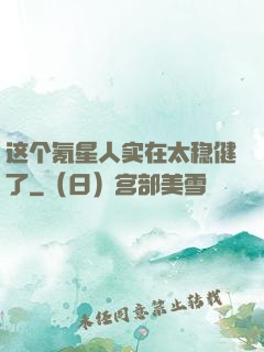 这个氪星人实在太稳健了