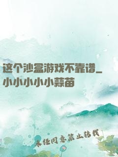 这个沙盒游戏不靠谱