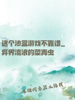 这个沙盒游戏不靠谱