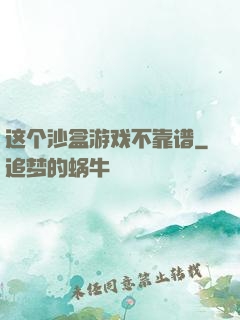 这个沙盒游戏不靠谱