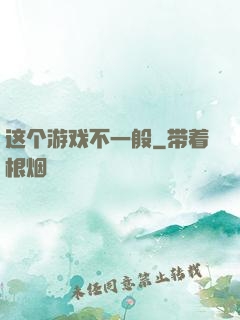这个游戏不一般