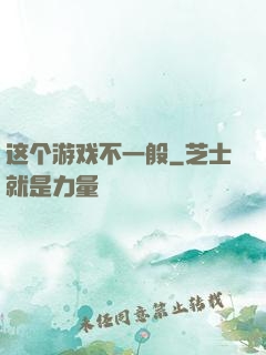 这个游戏不一般