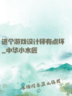这个游戏设计师有点坏